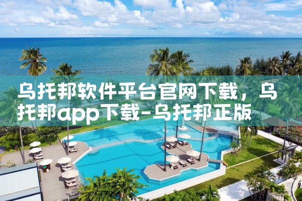 乌托邦软件平台官网下载|MR好色