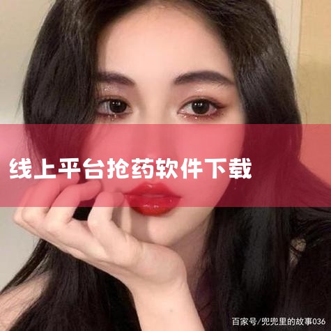 云药在线 简介 中成药、西药、中药饮片、医疗保健批发采购,每日上新好货限时抢,每日精选直击底价,优惠多多好货不停,精选大牌独家好药,家庭常备。 详细信息 已通过腾讯手机管家、金山手机毒霸检查 已通过腾|P站专业版