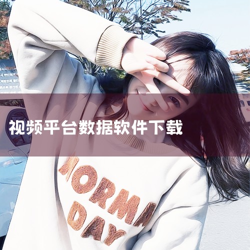 灰豚数据app下载-灰豚数据app最新版下载v3.,灰豚数据app下载官方版-灰豚数据最新版下载v3.,灰豚数据app下载-灰豚数据直播分析平台官方版下载,抖音,哔咔漫画