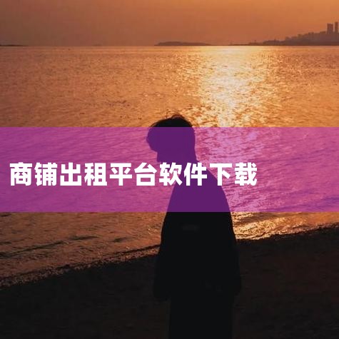 租商铺用哪个app,租赁管理系统,靠谱的商铺转让租赁软件有哪些-靠谱的商铺转让租赁软件大全介绍_百度...,租商铺用哪个app,找商铺门面出租转让下载哪个APP,MR好色