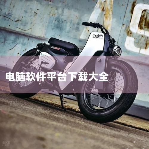 电脑软件下载哪个网站好|靠比较好的软件大全下载|软件下载网站哪个比较好?推荐5个安全可靠的软件下载网站|最靠谱好用的10个软件下载网站推荐,收藏备用!|哔咔漫画