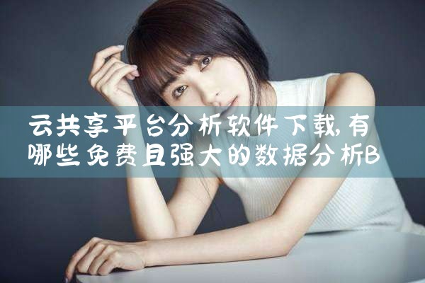 云共享平台分析软件下载|哔咔漫画