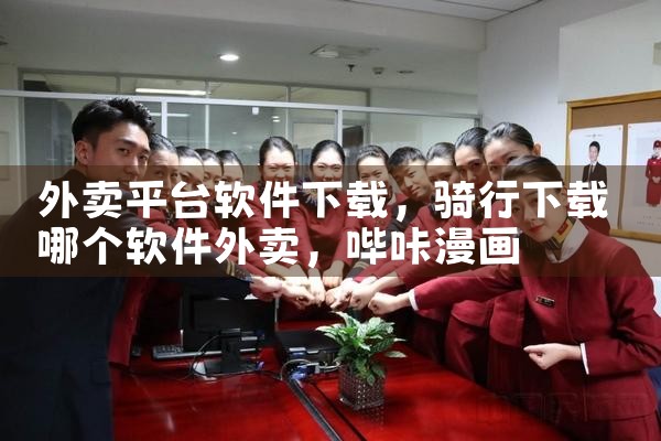 外卖平台软件下载|哔咔漫画