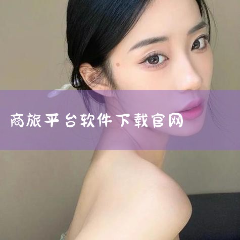 阿里商旅-商旅平台|TMC|阿里巴巴旗下一站式企业,携程商旅_差旅管理_TMC商旅平台,泛嘉商旅官网——企业商旅服务平台,优行商旅官网-商旅管理,企业商旅,商旅,哔咔漫画