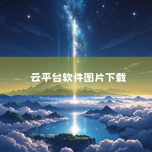 云空间怎么下载文件(云空间怎么下载软件)|如何在电脑上下载国家智慧教育云平台app|正维云平台app官方下载安装方法及注意事项|哔咔漫画