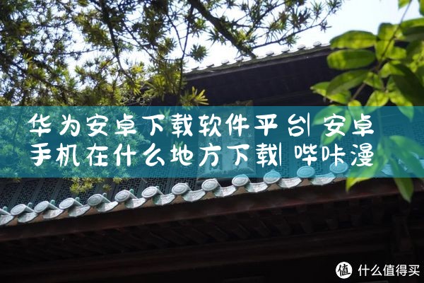 华为安卓下载软件平台|哔咔漫画
