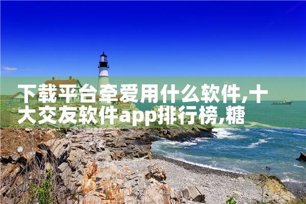 下载平台牵爱用什么软件|糖心Vlog
