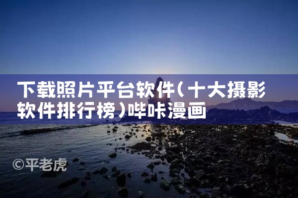 下载照片平台软件|哔咔漫画