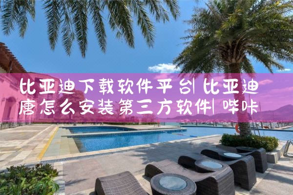 比亚迪下载软件平台|哔咔漫画