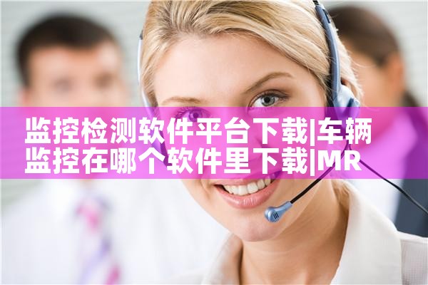 监控检测软件平台下载|MR好色