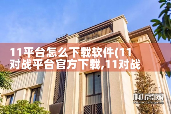 11平台怎么下载软件|哔咔漫画