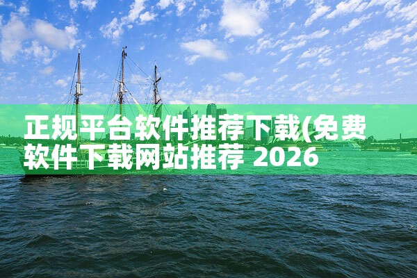 正规平台软件推荐下载|欲漫涩