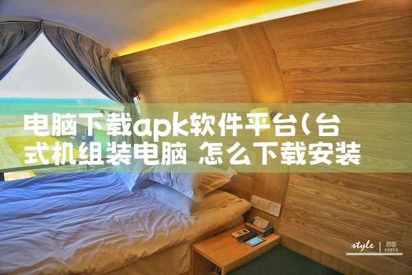 电脑下载apk软件平台|欲漫涩
