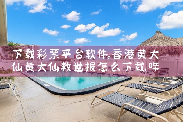 下载彩票平台软件|哔咔漫画