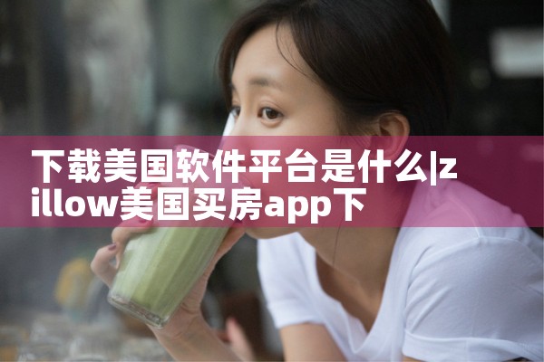 下载美国软件平台是什么|P站专业版