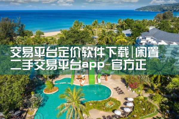 交易平台定价软件下载|哔咔漫画