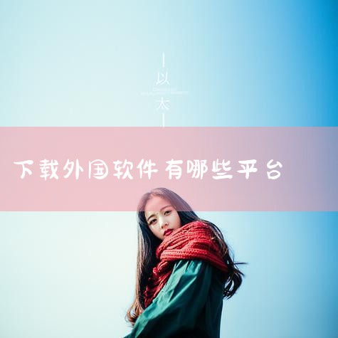 国外app下载平台有哪些|国外软件商店下载安装大全-国外应用商店app推荐-|国外应用商店合集-国外应用商店下载安装-海外应用市|可以下载外国软件的应用商店_可|哔咔漫画