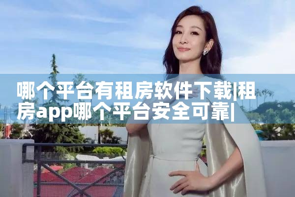 哪个平台有租房软件下载|P站专业版