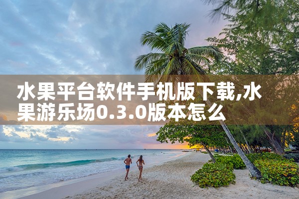 水果平台软件手机版下载|糖心Vlog