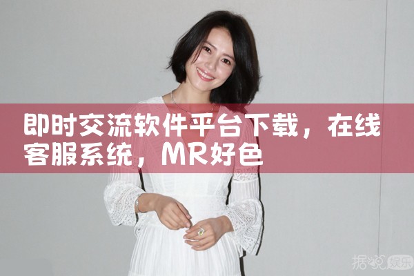 即时交流软件平台下载|MR好色