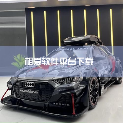 要在苹果设备里下载相爱相亲,有什么办法?|趣相爱怎么修改手机绑定|任我行软件|欲漫涩