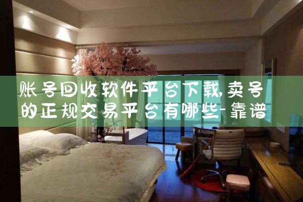 账号回收软件平台下载|哔咔漫画