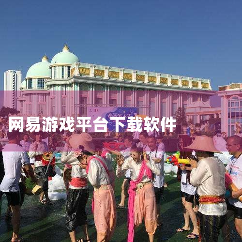 网易游戏哪里下载|网易游戏怎么下载官方版|aippt软件下载|网易游戏下载app叫什么|能不用花钱下载玩网易手游的软件|糖心Vlog
