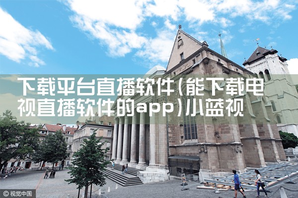 下载平台直播软件|小蓝视频
