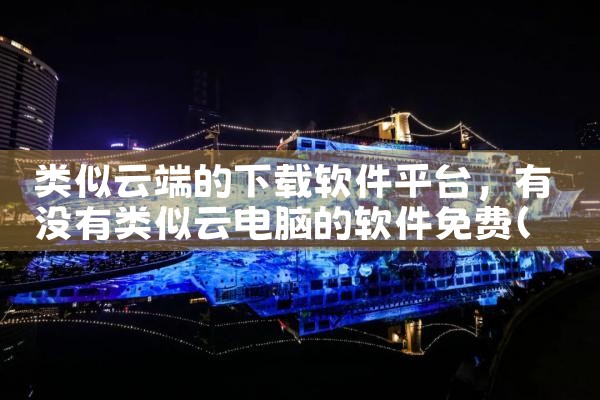 类似云端的下载软件平台|P站专业版