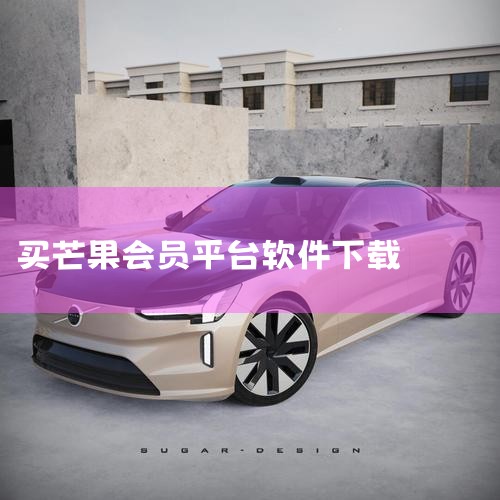 一、新用户专享福利 下载安装并注册：新用户首次下载安装小芒App，并完成注册流程。领取7天免费VIP：登录小芒App后，点击首页上方的“海量会员免费送”横幅进入活动页面，直接领取7天的芒果TV VIP|MR好色