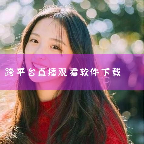 星影影视app官方版：整合主流视频网站资源，涵盖热门剧集与电影，资源丰富度较高，可满足多平台观影需求。一起看影视官方下载2025最新：无需复杂下载流程，直接访问海量影视资源，支持跨平台内容整合，操作便|P站专业版