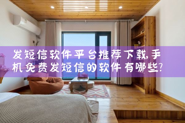发短信软件平台推荐下载|P站专业版