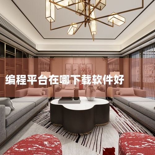 编程软件一般去哪下载,goc编程软件如何电脑下载,西门子plc编程软件在哪下载?,腾讯扣叮编程平台在哪下载,编程python在哪里下载,糖心Vlog