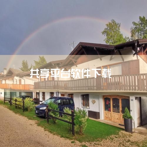 爱问共享是一个资料共享平台，用户可以通过官网或app进行下载。一、爱问共享资料的下载方法 用户可以通过百度搜索“爱问共享资料”进入官网，然后在搜索框内输入关键词进行查找。选择感兴趣的资料后，点击页面下|小蓝视频