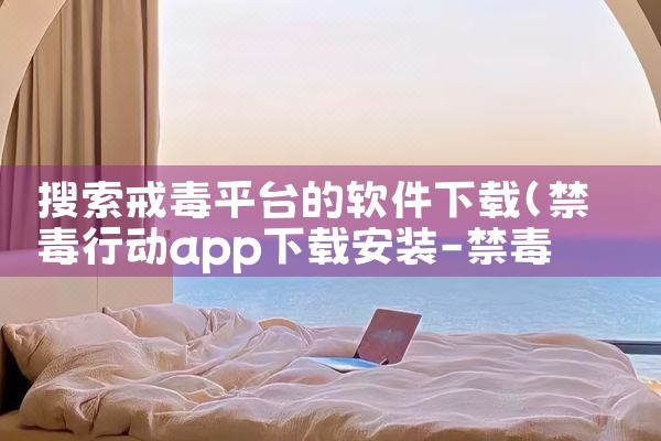 搜索戒毒平台的软件下载|P站专业版