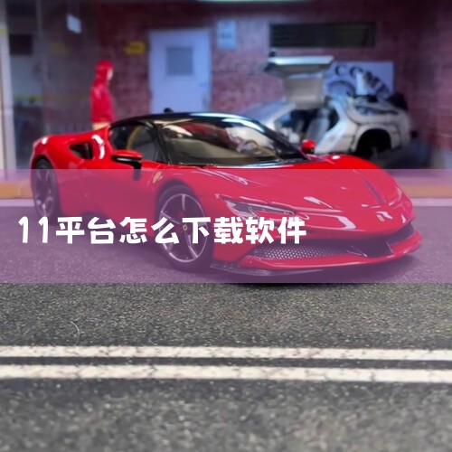 11对战平台官方下载,11对战平台官方下载 - 11战斗平台官方下载|win11怎么下载软件|哔咔漫画
