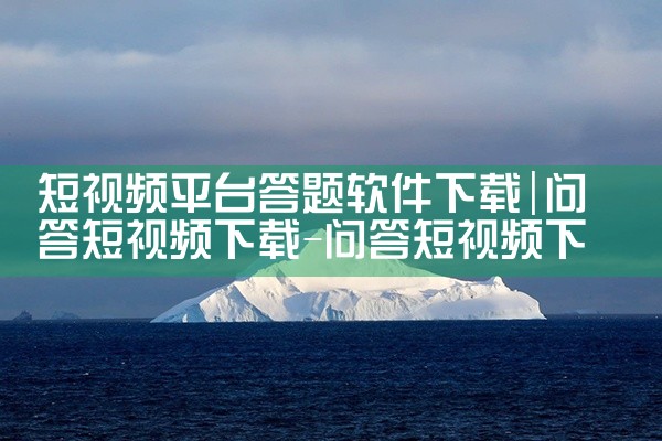 短视频平台答题软件下载|哔咔漫画