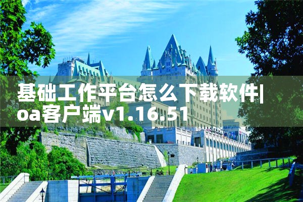 信息平台下载软件|欲漫涩