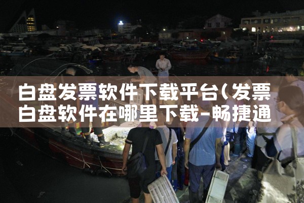 白盘发票软件下载平台|糖心Vlog