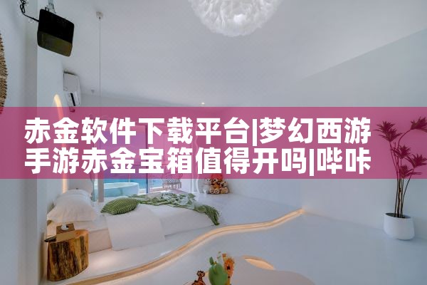 赤金软件下载平台|哔咔漫画