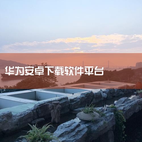 安卓手机在什么地方下载|华为手机怎么下载安卓软件|哔咔漫画