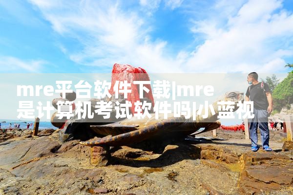 mre平台软件下载|小蓝视频
