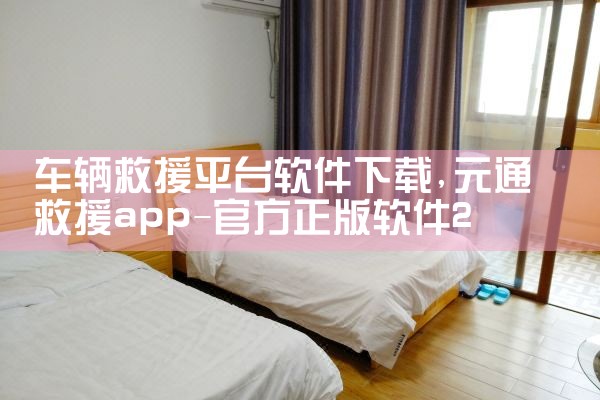 车辆救援平台软件下载|欲漫涩