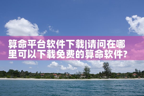 算命平台软件下载|哔咔漫画