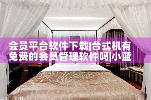 会员平台软件下载|小蓝视频